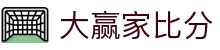 大赢家比分 - 专业体育赛事比分数据平台